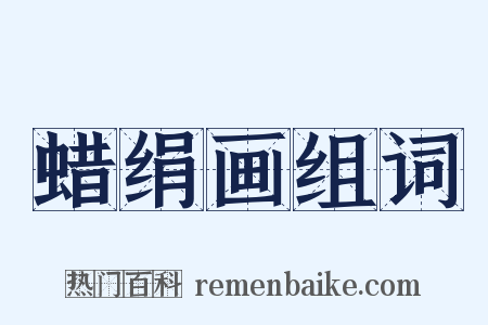 蜡绢画组词是什么意思的图片